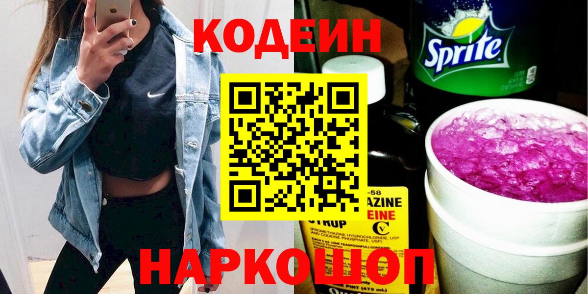 Кодеин напиток Lean (лин)  Вход с VPN  Новозыбков 
